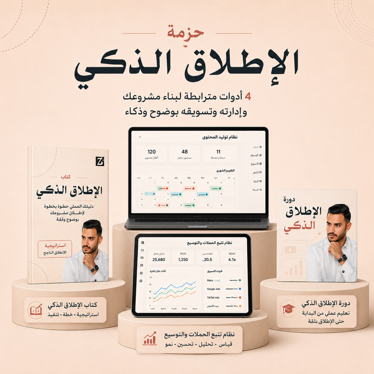 حزمة الإطلاق الذكي