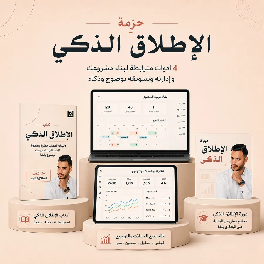 حزمة الإطلاق الذكي