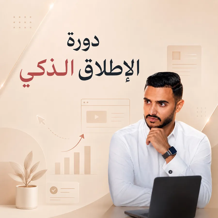 غلاف دورة الإطلاق الذكي الجماعية